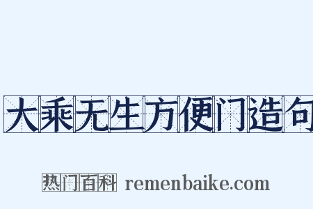 大乘无生方便门造句是什么意思的图片
